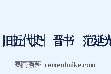 旧五代史·晋书·范延光是什么意思的图片